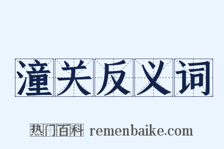 潼关反义词是什么意思的图片